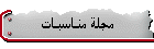 مجلة مناسبات